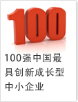 100強中國最具創新中小企業