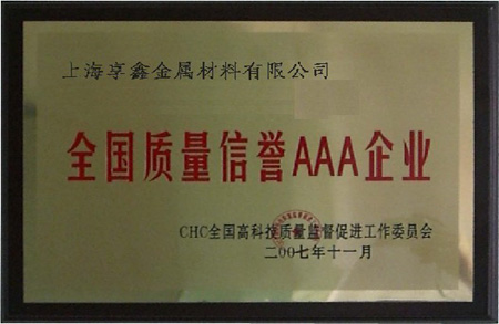 2007年享鑫榮獲“全國質量AAA級企業”